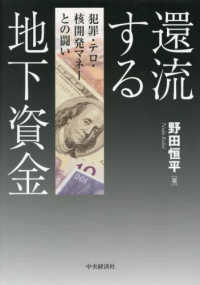 還流する地下資金 - 犯罪・テロ資金・核開発マネーとの闘い