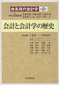 体系現代会計学 〈第８巻〉 会計と会計学の歴史 千葉準一