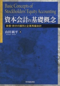 資本会計の基礎概念 - 負債・持分の識別と企業再編会計