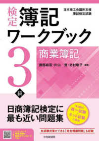 検定簿記ワークブック／３級商業簿記 （第９版）