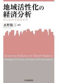 関西学院大学産研叢書<br> 地域活性化の経済分析―官と民の力を活かす