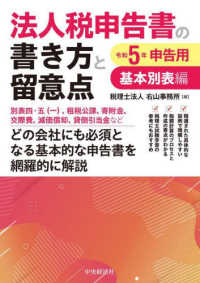 法人税申告書の書き方と留意点基本別表編 〈令和５年申告用〉