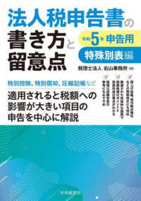 法人税申告書の書き方と留意点特殊別表編 〈令和５年申告用〉