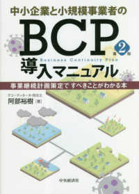 中小企業と小規模事業者のＢＣＰ導入マニュアル - 事業継続計画策定ですべきことがわかる本 （第２版）