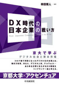 ＤＸ時代の日本企業の戦い方―京大で学ぶデジタル社会と資本市場