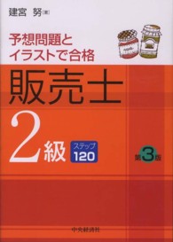 販売士２級―予想問題とイラストで合格 （第３版）