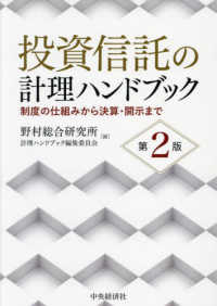 投資信託の計理ハンドブック―制度の仕組みから決算・開示まで （第２版）