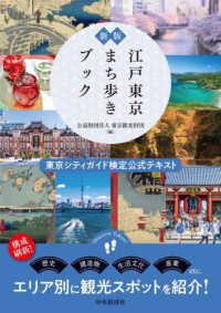 江戸東京まち歩きブック - 東京シティガイド検定公式テキスト （新版）