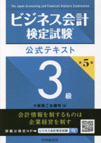 ビジネス会計検定試験公式テキスト３級 （第５版）