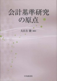 会計基準研究の原点