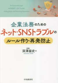 企業法務のためのネット・ＳＮＳトラブルのルール作り・再発防止