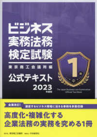 ビジネス実務法務検定試験１級公式テキスト 〈２０２３年度版〉