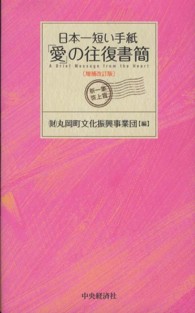 「愛」の往復書簡 - 日本一短い手紙 （増補改訂版）