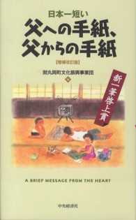 日本一短い父への手紙、父からの手紙 - 新一筆啓上賞 （増補改訂版）