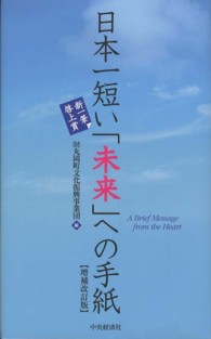 日本一短い「未来」への手紙 - 新一筆啓上賞 （増補改訂版）