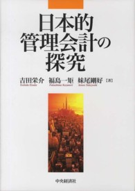 日本的管理会計の探究