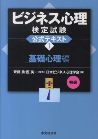 ビジネス心理検定試験公式テキスト 〈１（基礎心理編　初級）〉