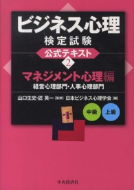 ビジネス心理検定試験公式テキスト 〈２（マネジメント心理編　中級・〉 経営心理部門・人事心理部門