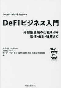 ＤｅＦｉビジネス入門 - 分散型金融の仕組みから法律・会計・税務まで