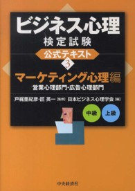 ビジネス心理検定試験公式テキスト 〈３（マーケティング心理編　中級〉 営業心理部門・広告心理部門