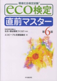 ｅｃｏ検定直前マスター （第６版）