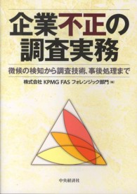 企業不正の調査実務―徴候の検知から調査技術、事後処理まで