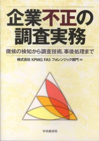 企業不正の調査実務 - 徴候の検知から調査技術、事後処理まで