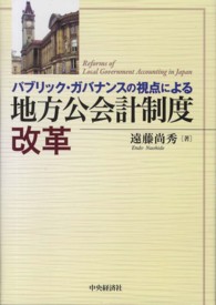 パブリック・ガバナンスの視点による地方公会計制度改革