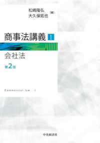 商事法講義 〈１〉 会社法 （第２版）