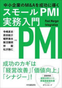 中小企業のＭ＆Ａを成功に導くスモールＰＭＩ実務入門