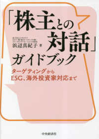 「株主との対話」ガイドブック - ターゲティングからＥＳＧ、海外投資家対応まで