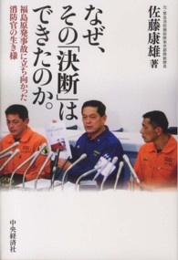 なぜ、その「決断」はできたのか。 - 福島原発事故に立ち向かった消防官の生き様