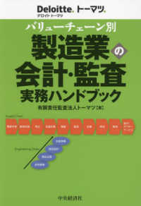 バリューチェーン別製造業の会計・監査実務ハンドブック