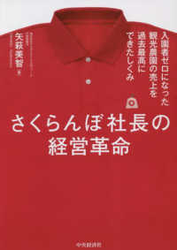 さくらんぼ社長の経営革命―入園者ゼロになった観光農園の売上を過去最高にできたしくみ