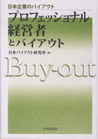 プロフェッショナル経営者とバイアウト 日本企業のバイアウト