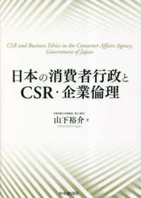 日本の消費者行政とＣＳＲ・企業倫理