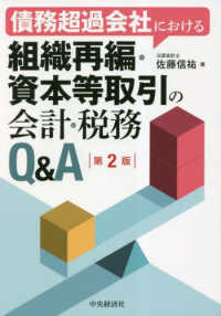 債務超過会社における組織再編・資本等取引の会計・税務Ｑ＆Ａ （第２版）