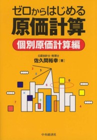 ゼロからはじめる原価計算 〈個別原価計算編〉