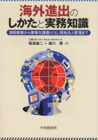 海外進出のしかたと実務知識 - 貿易業務から事業化調査（Ｆ／Ｓ），現地法人管理まで