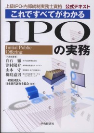 これですべてがわかるＩＰＯの実務 - 上級ＩＰＯ・内部統制実務士資格公式テキスト