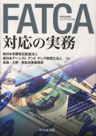 ＦＡＴＣＡ対応の実務