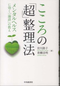 こころの「超」整理法 - メンタルヘルスに効く「論語」の教え