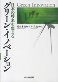 グリーン・イノベーション - 日本の将来を変える