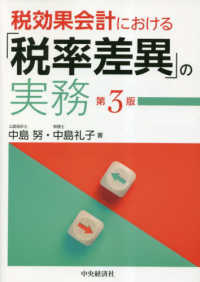 税効果会計における「税率差異」の実務 （第３版）