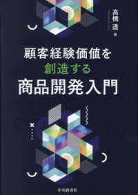 顧客経験価値を創造する商品開発入門