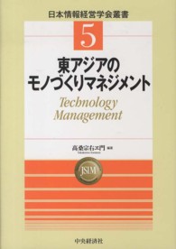 東アジアのモノづくりマネジメント 日本情報経営学会叢書