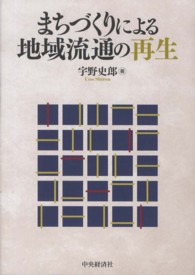 まちづくりによる地域流通の再生