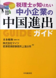 税理士が知りたい中小企業の中国進出ガイド