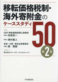 移転価格税制・海外寄附金のケーススタディ５０ （第２版）