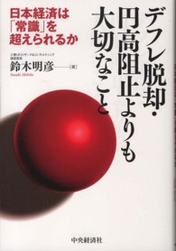 デフレ脱却・円高阻止よりも大切なこと - 日本経済は「常識」を超えられるか